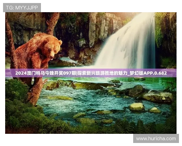 澳门开奖app登录流程全攻略让新手玩家轻松掌握登录步骤畅享精彩开奖时刻